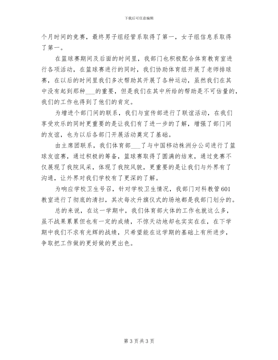 2024年大学生学生会体育部工作总结_第3页