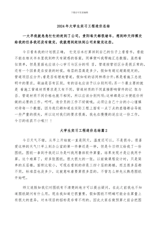 2024年大学生实习工程造价总结