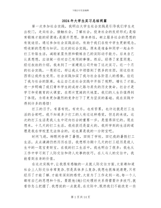 2024年大学生实习总结两篇