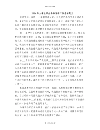 2024年大学生学生会体育部工作总结范文