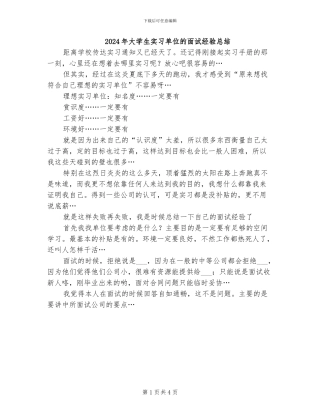 2024年大学生实习单位的面试经验总结