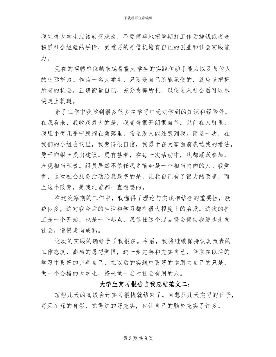 2024年大学生实习报告自我总结_第3页