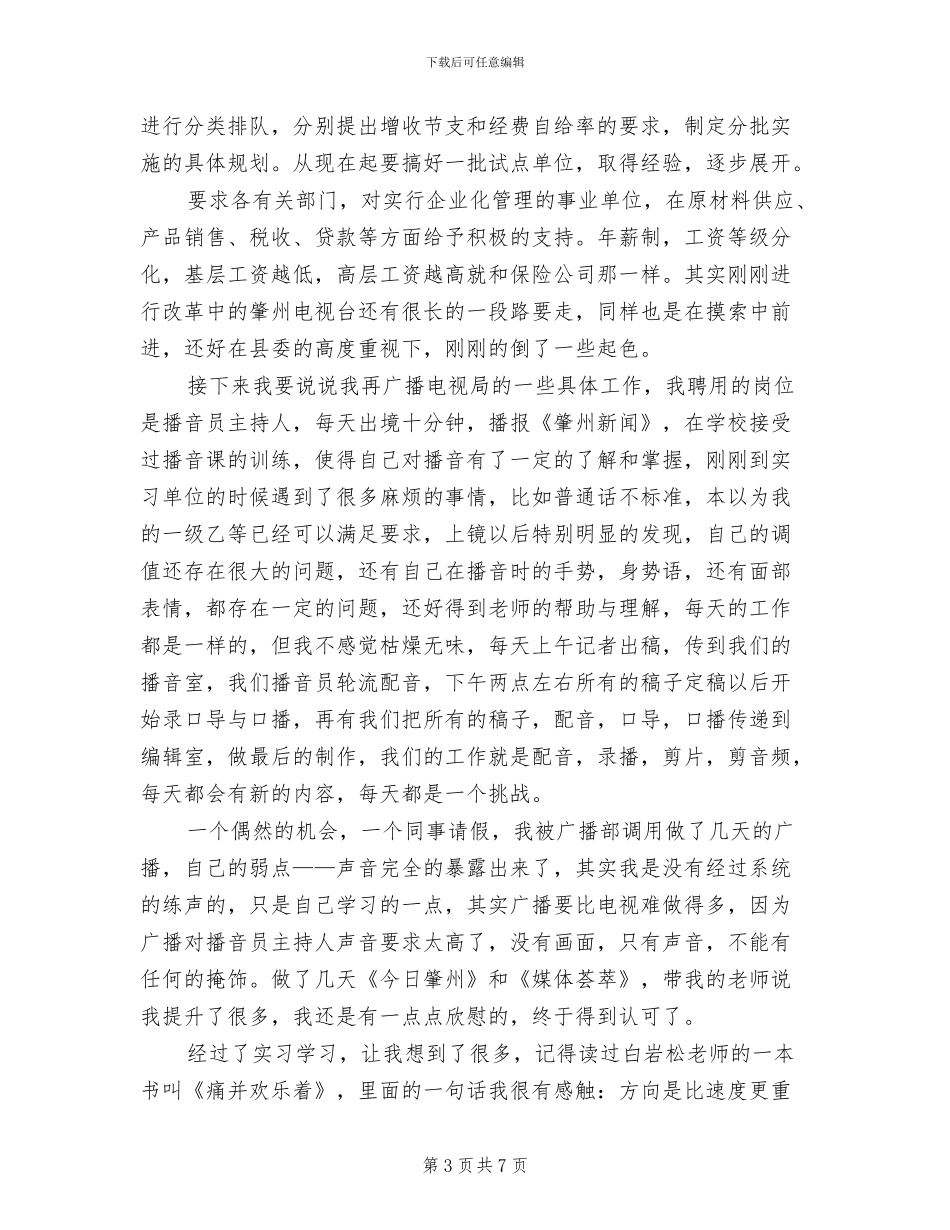 2024年大学生实习播音员实习总结_第3页