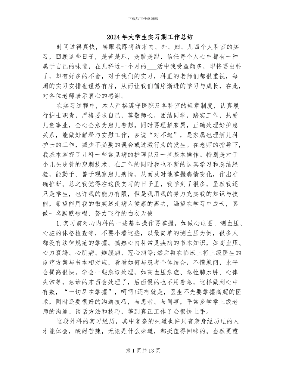 2024年大学生实习期工作总结_第1页