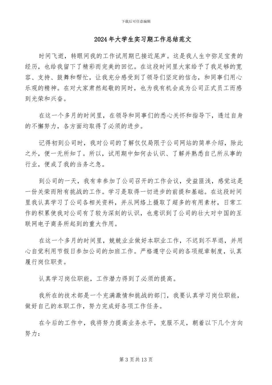 2024年大学生实习期工作总结_第3页