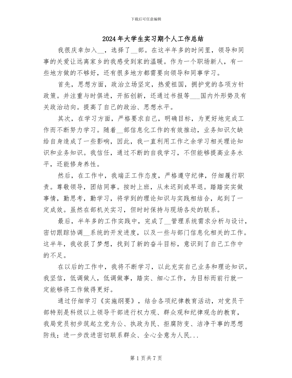 2024年大学生实习期个人工作总结_第1页