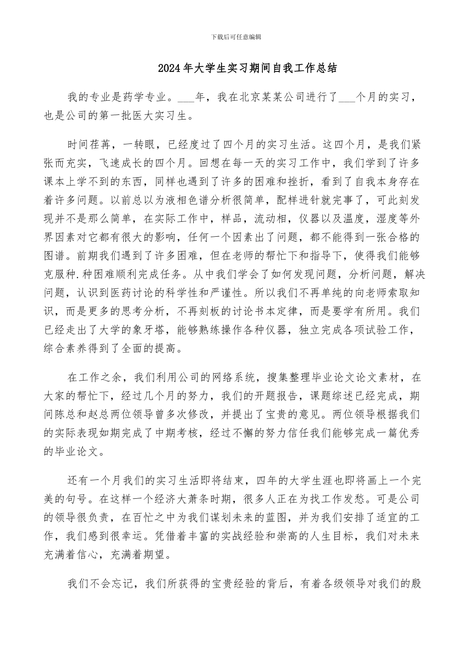 2024年大学生实习期间自我工作总结_第1页