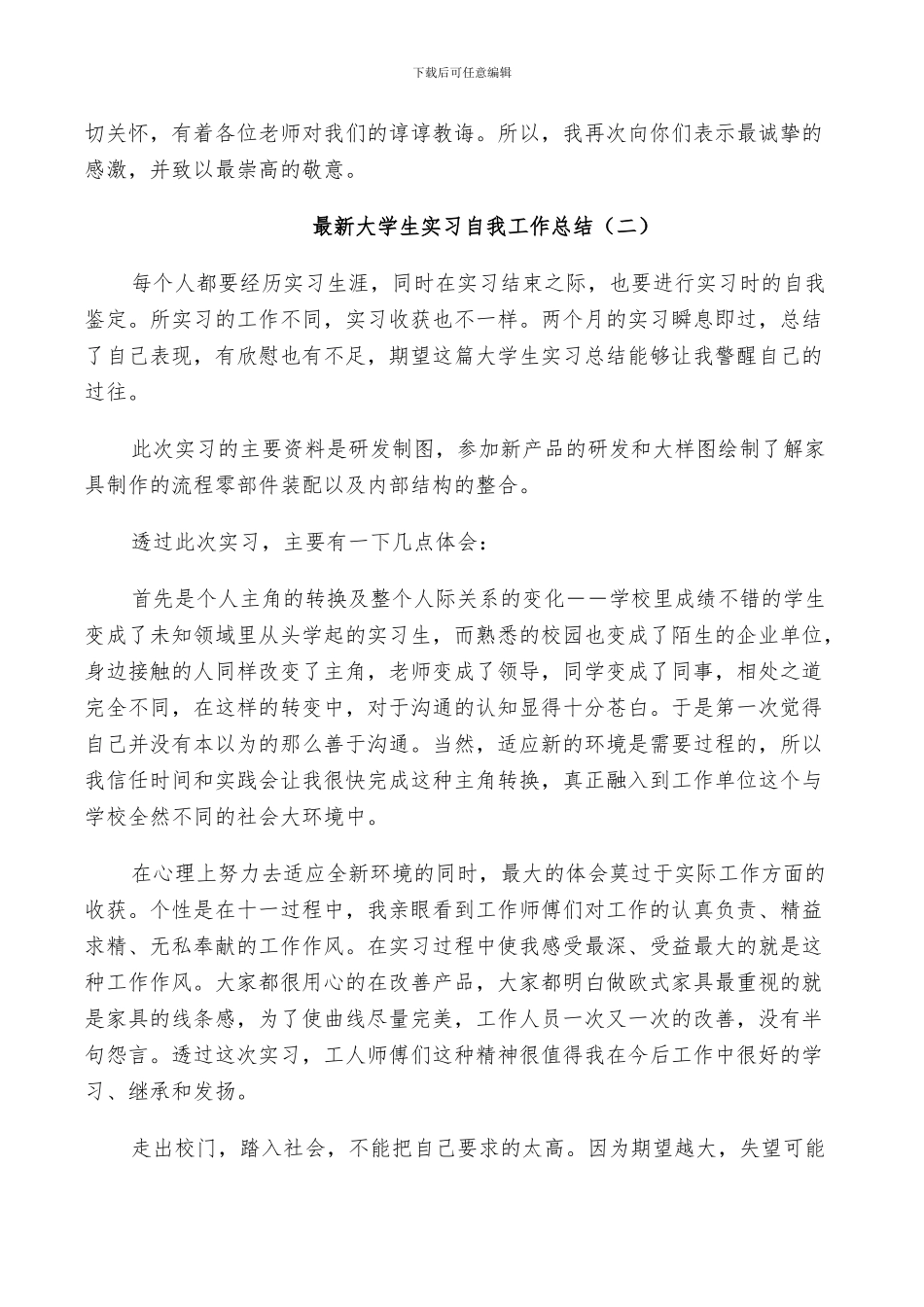 2024年大学生实习期间自我工作总结_第2页