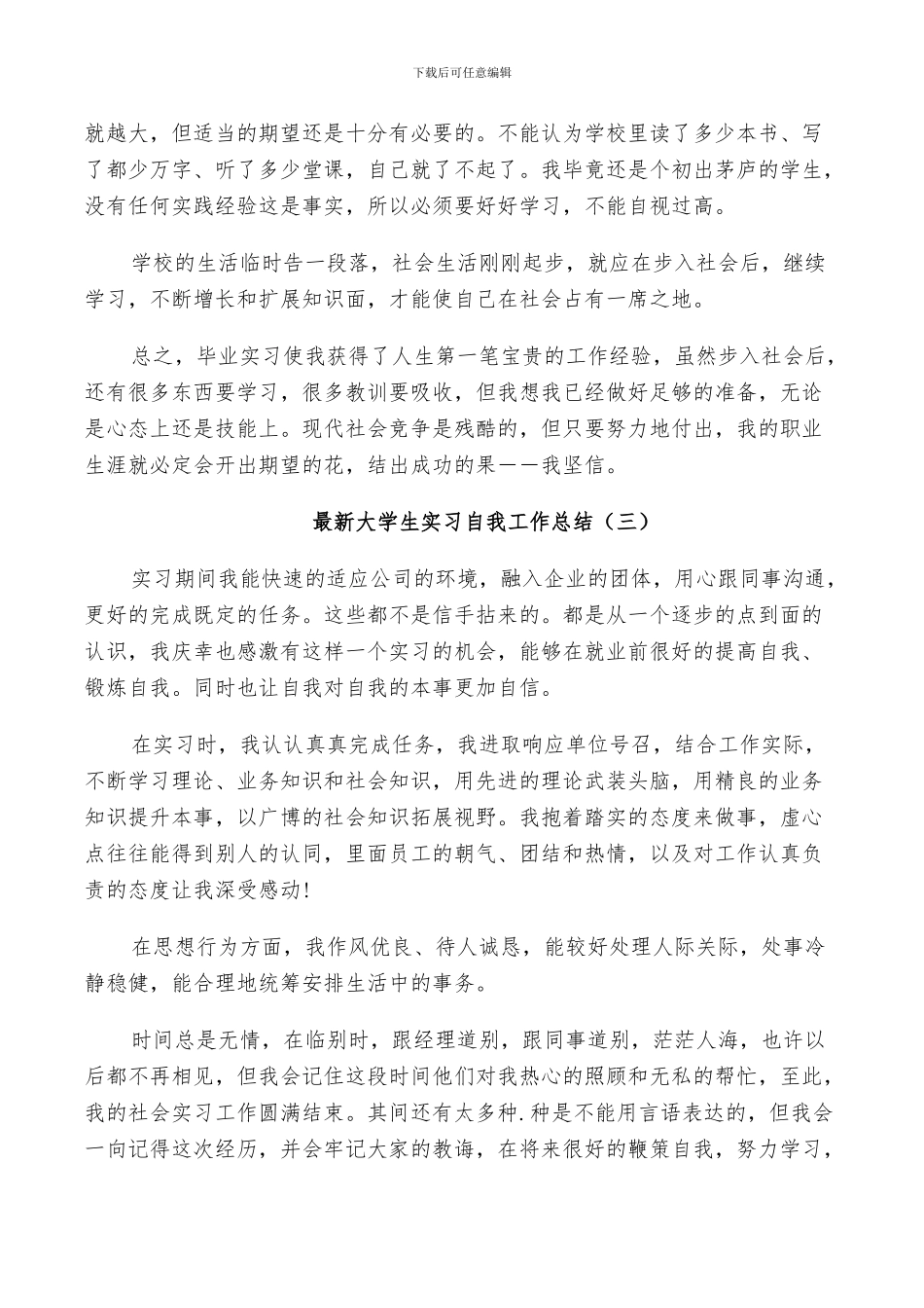 2024年大学生实习期间自我工作总结_第3页