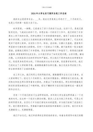 2024年大学生实习期间自我工作总结