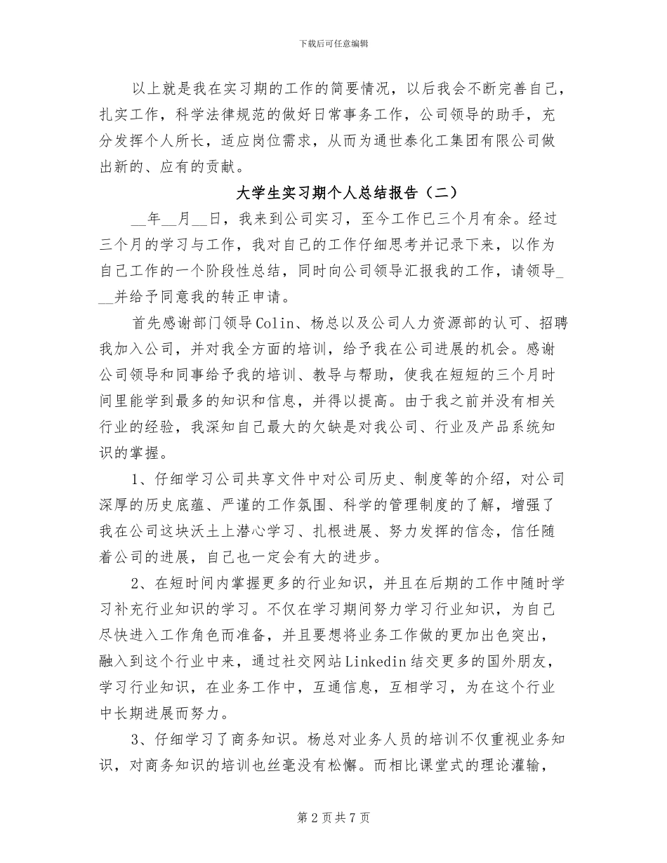 2024年大学生实习期个人总结报告_第2页