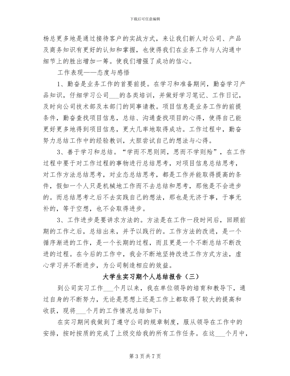 2024年大学生实习期个人总结报告_第3页