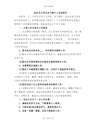 2024年大学生实习期个人总结报告