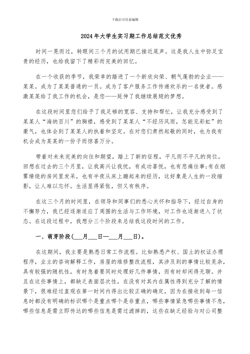 2024年大学生实习期工作总结范文优秀_第1页