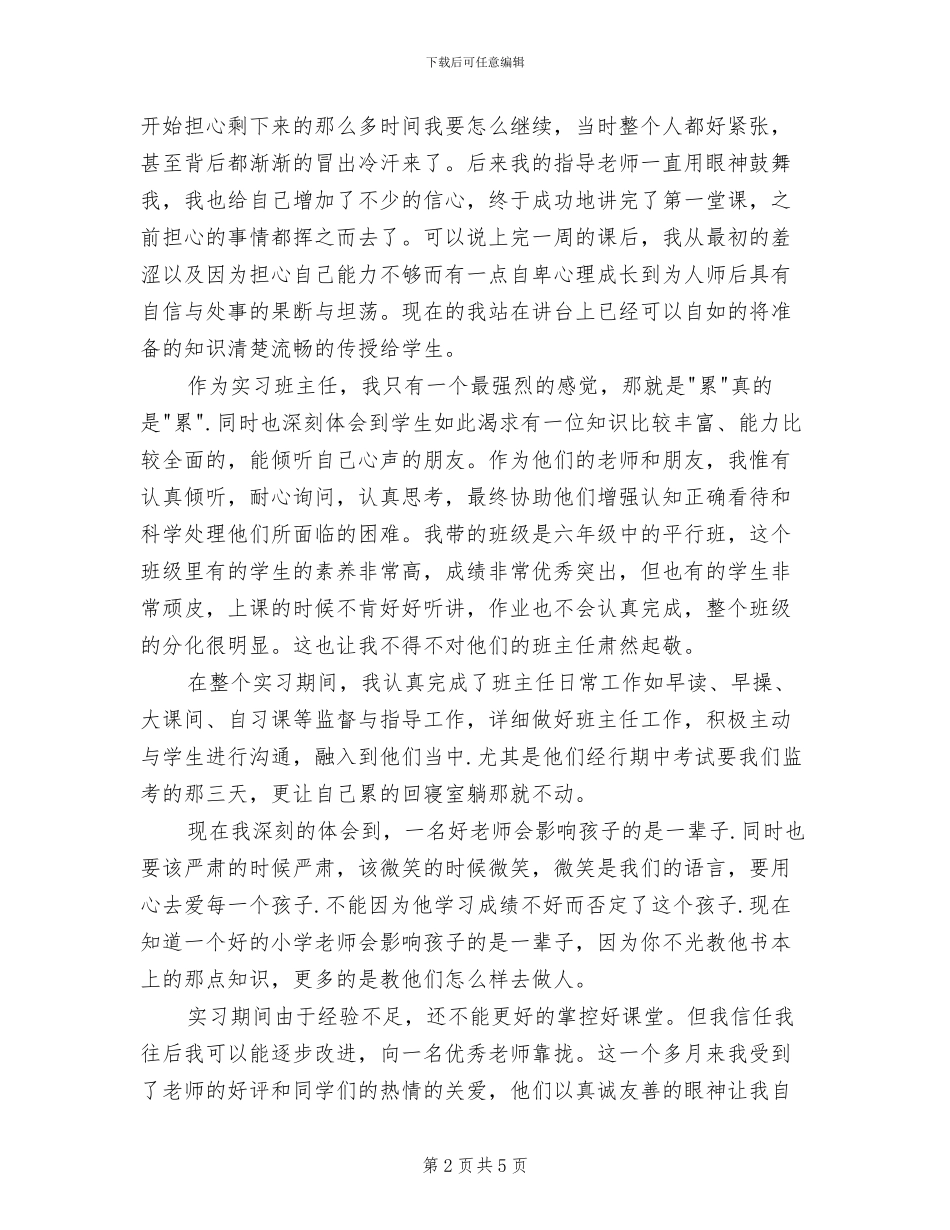 2024年大学生实习班主任暑假实习总结_第2页