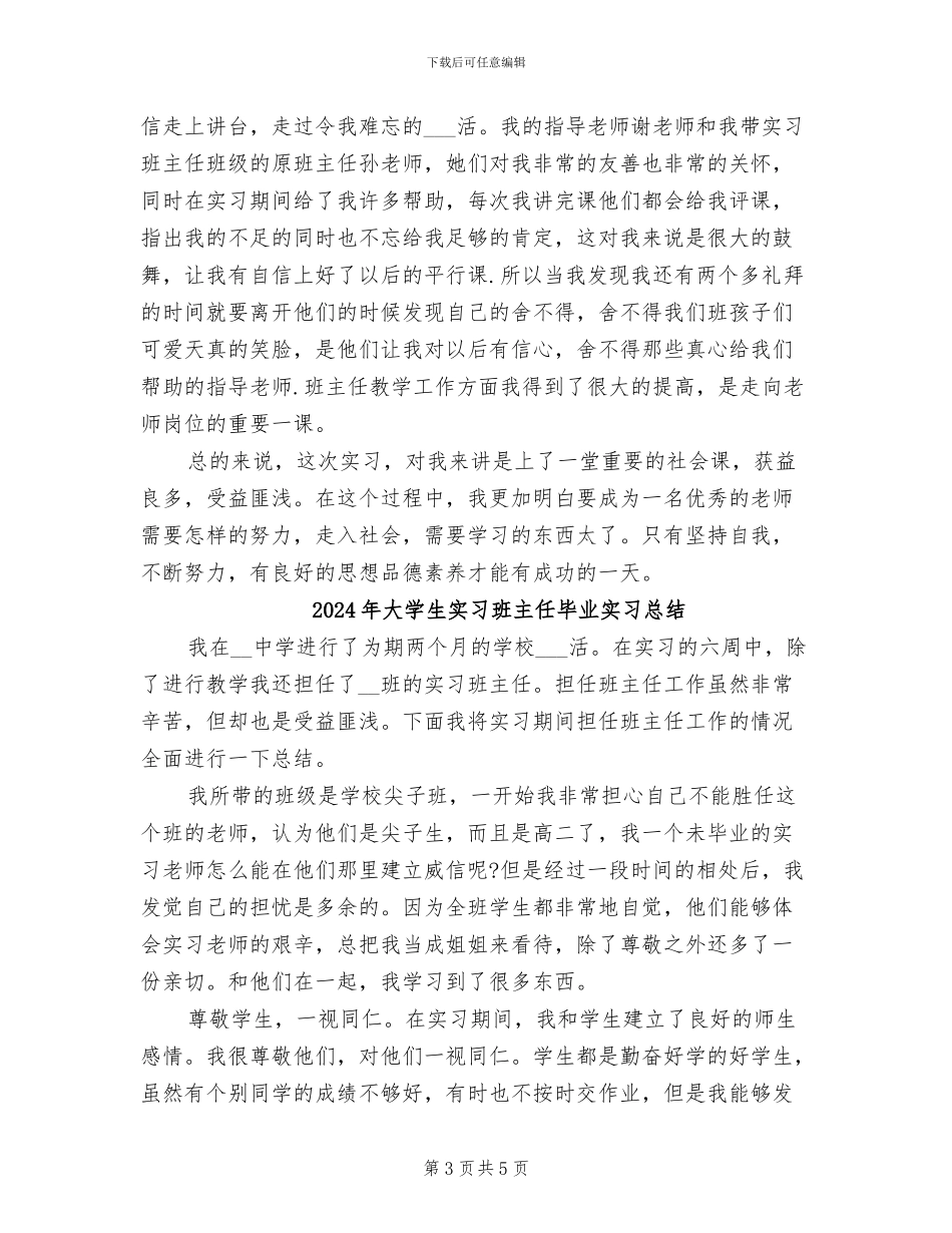 2024年大学生实习班主任暑假实习总结_第3页