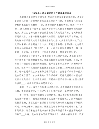 2024年大学生实习班主任暑假实习总结