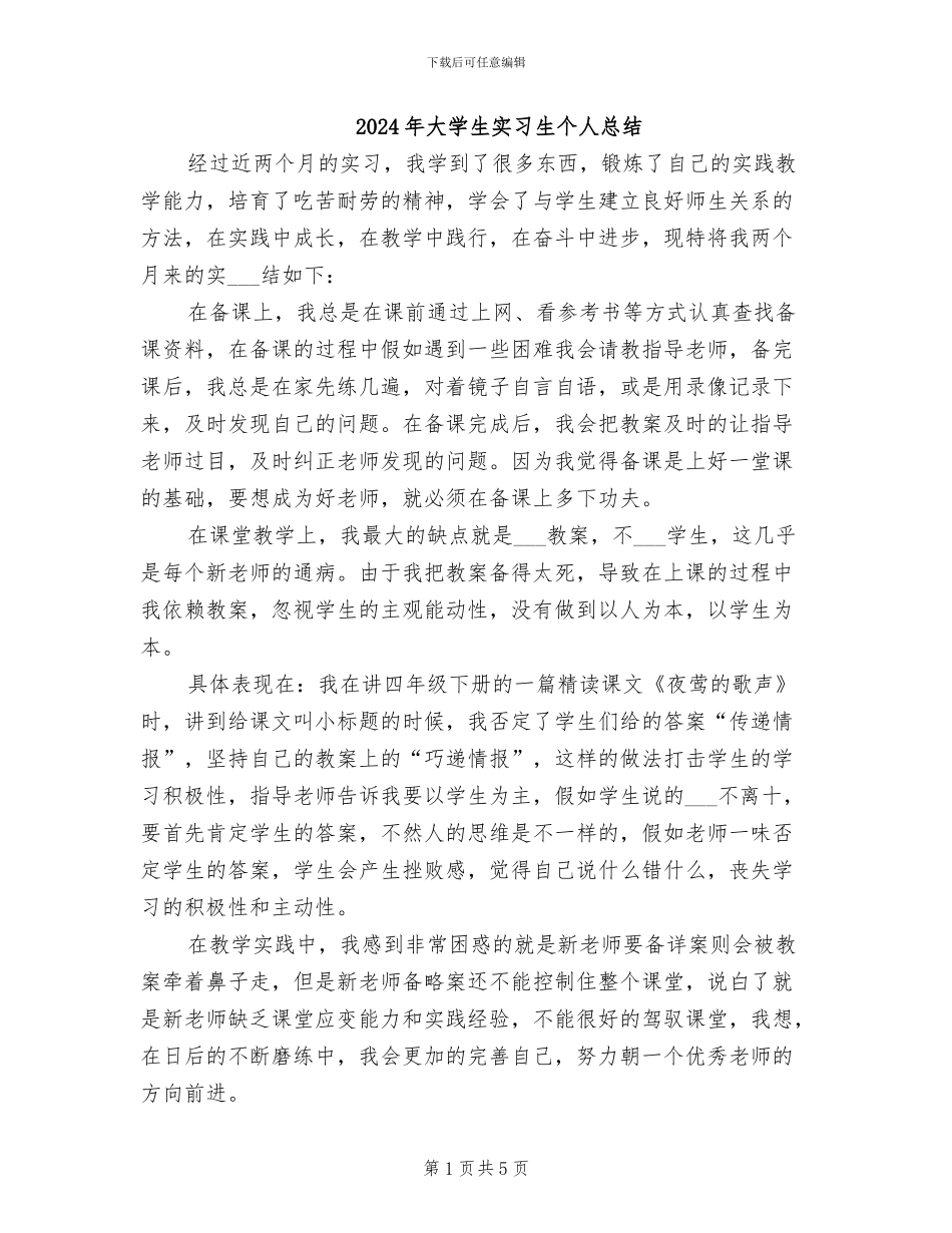 2024年大学生实习生个人总结_第1页
