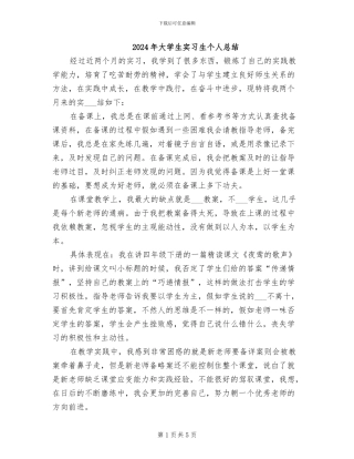 2024年大学生实习生个人总结