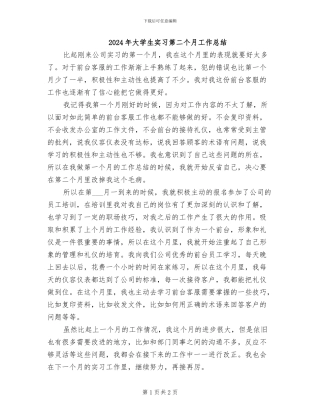 2024年大学生实习第二个月工作总结
