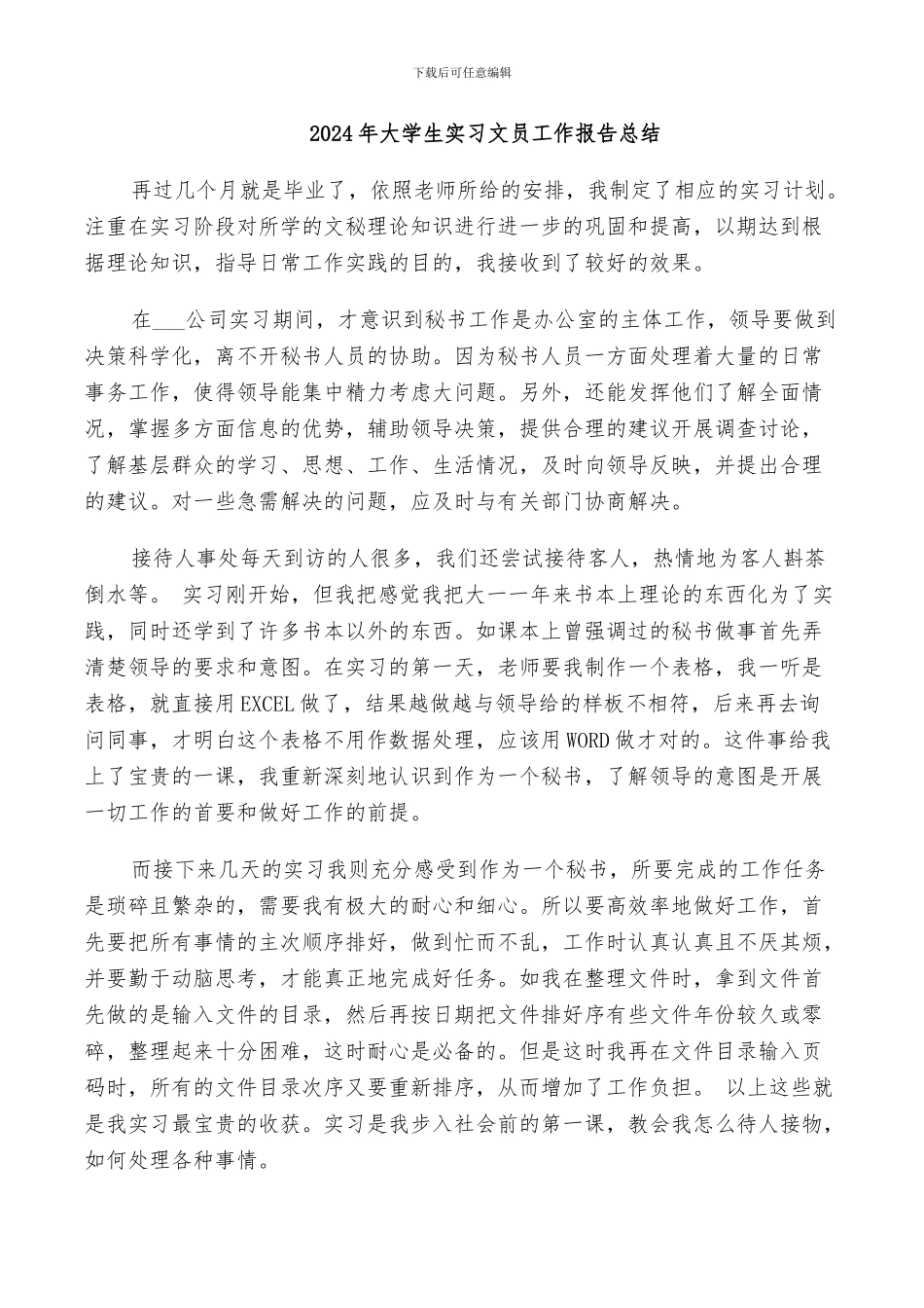 2024年大学生实习文员工作报告总结_第1页