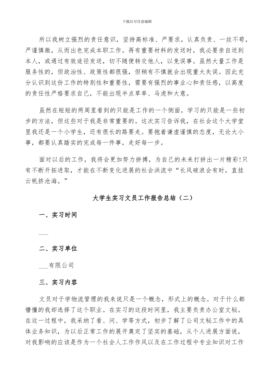 2024年大学生实习文员工作报告总结_第2页