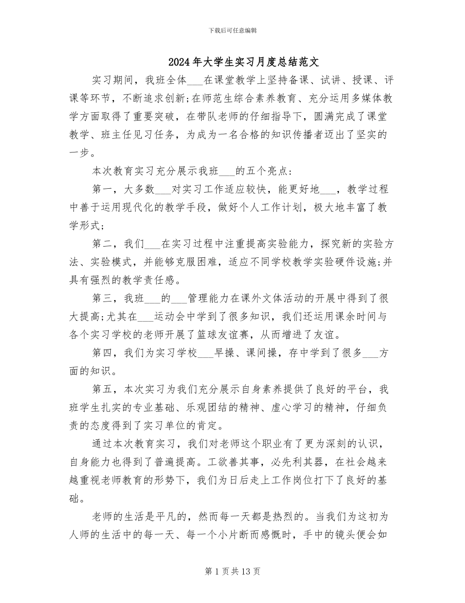 2024年大学生实习月度总结范文_第1页