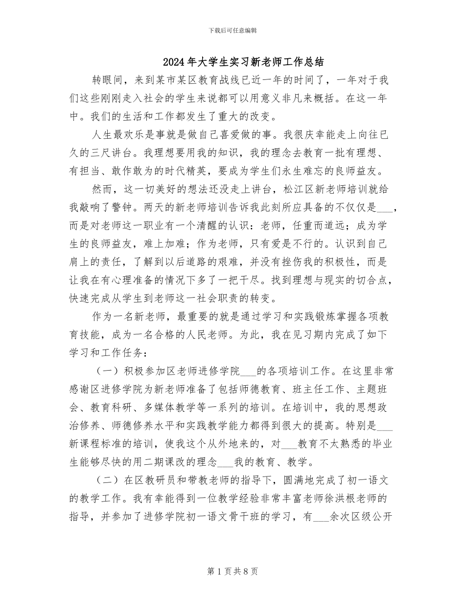 2024年大学生实习新教师工作总结_第1页