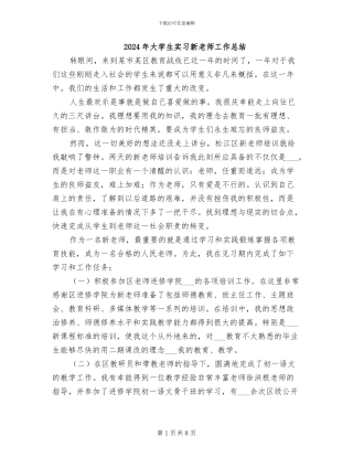2024年大学生实习新教师工作总结