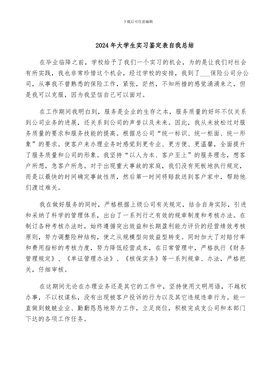 2024年大学生实习鉴定表自我总结_第1页