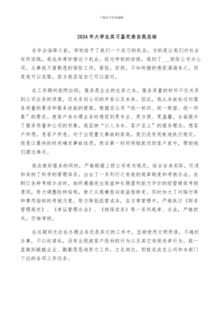 2024年大学生实习鉴定表自我总结