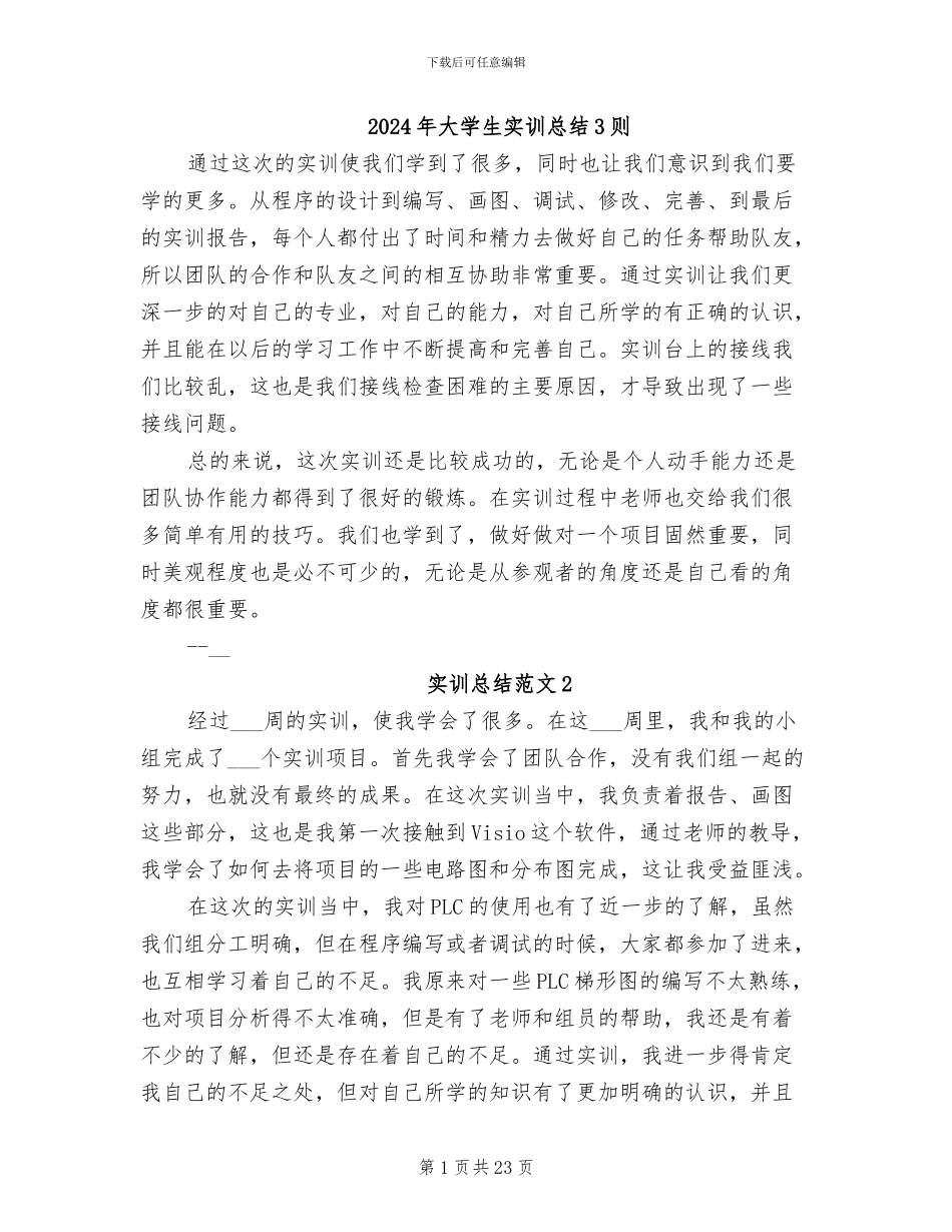 2024年大学生实训总结3则_第1页