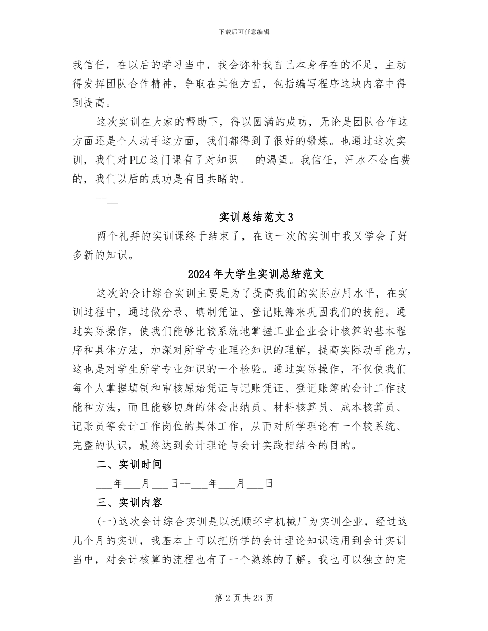 2024年大学生实训总结3则_第2页