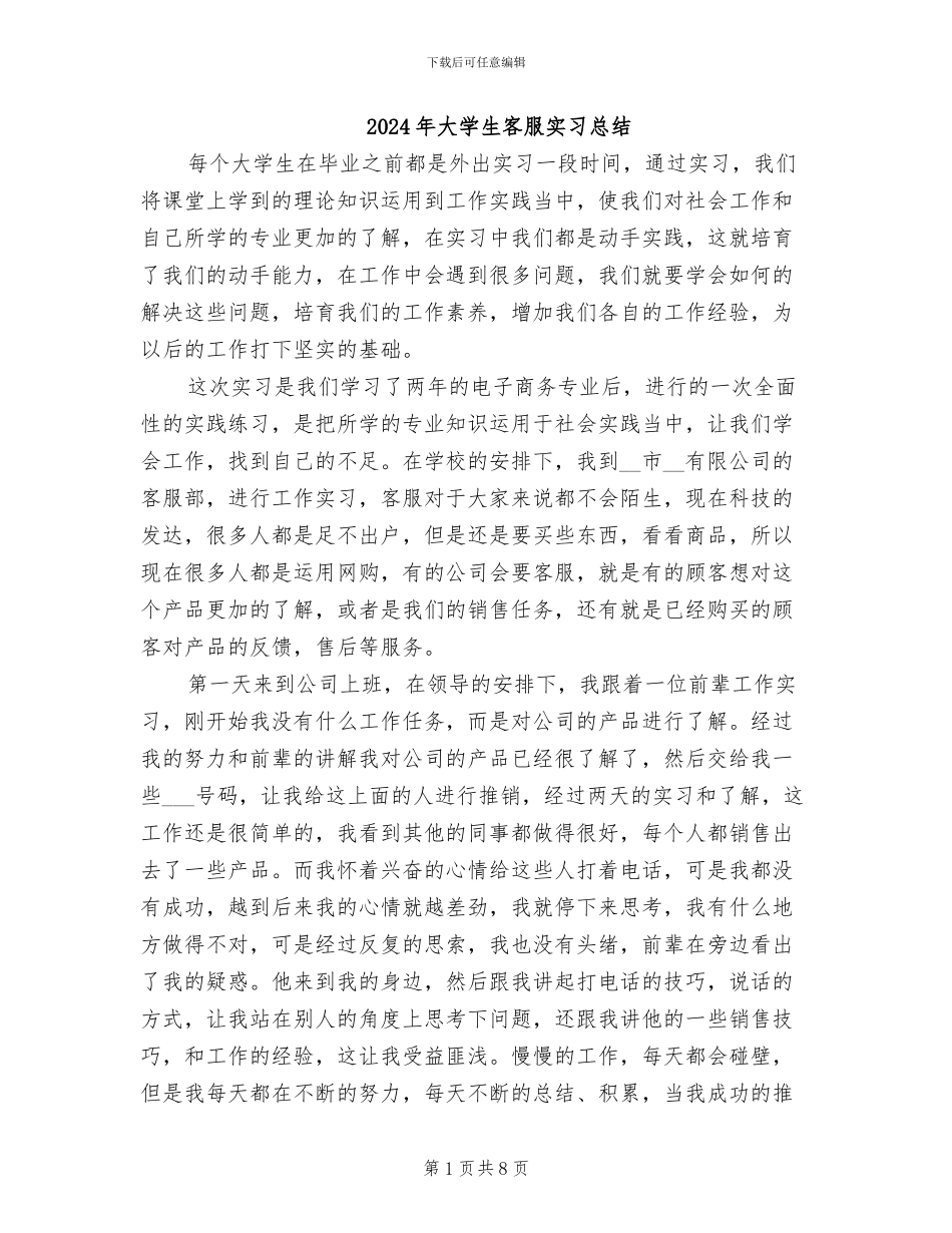 2024年大学生客服实习总结_第1页