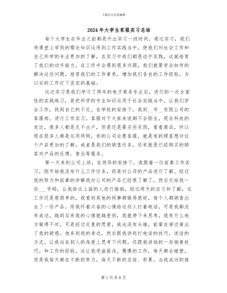 2024年大学生客服实习总结