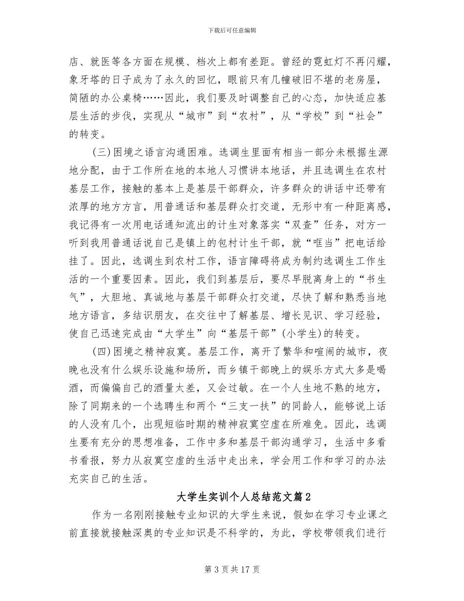 2024年大学生实训个人总结范文_第3页