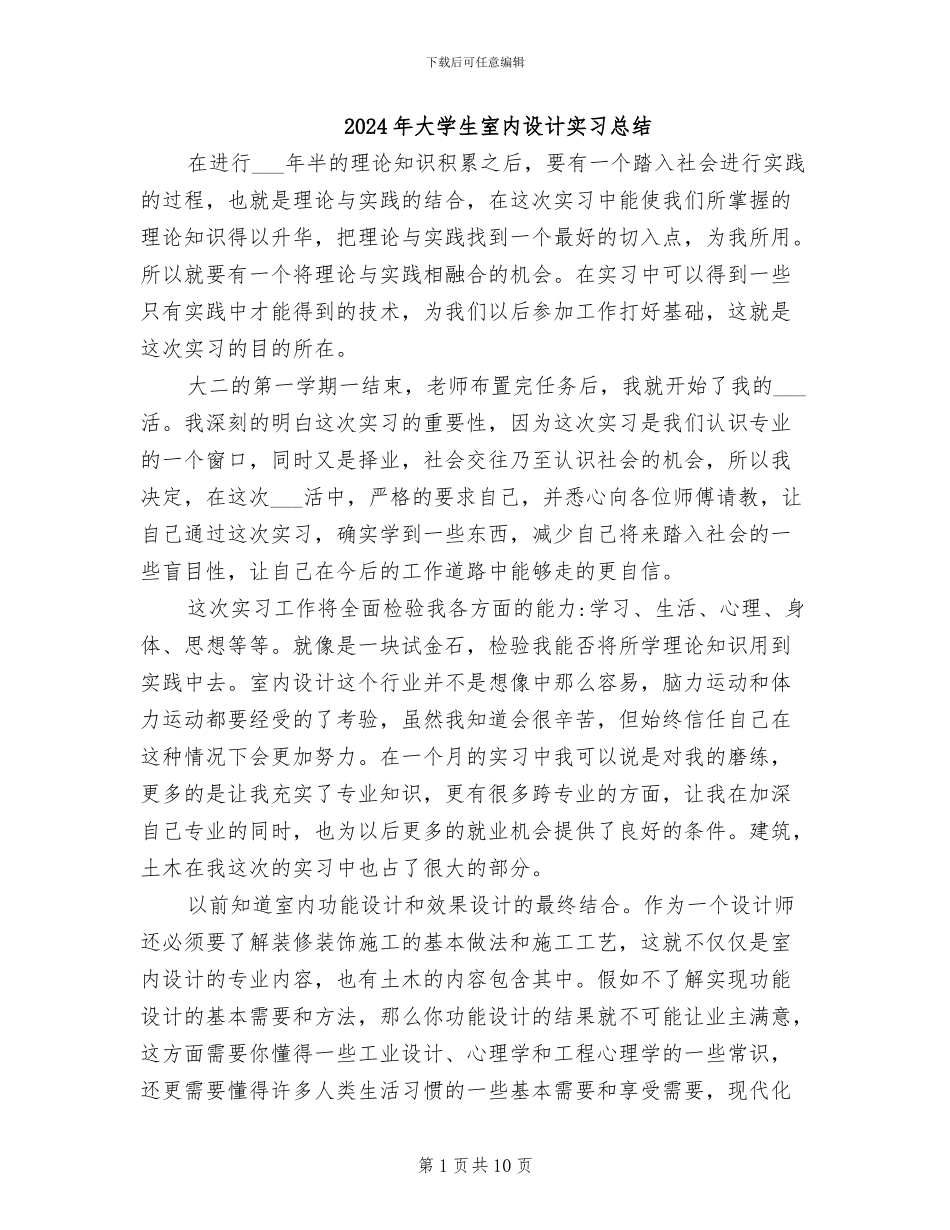 2024年大学生室内设计实习总结_第1页
