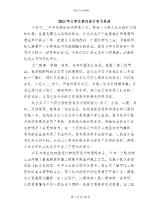 2024年大学生室内设计实习总结