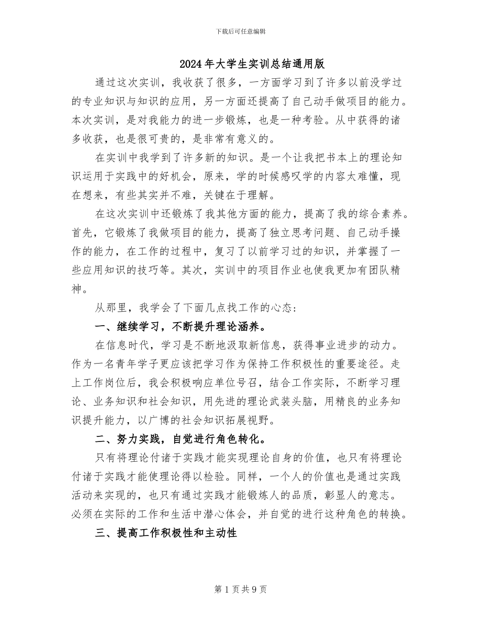 2024年大学生实训总结通用版_第1页