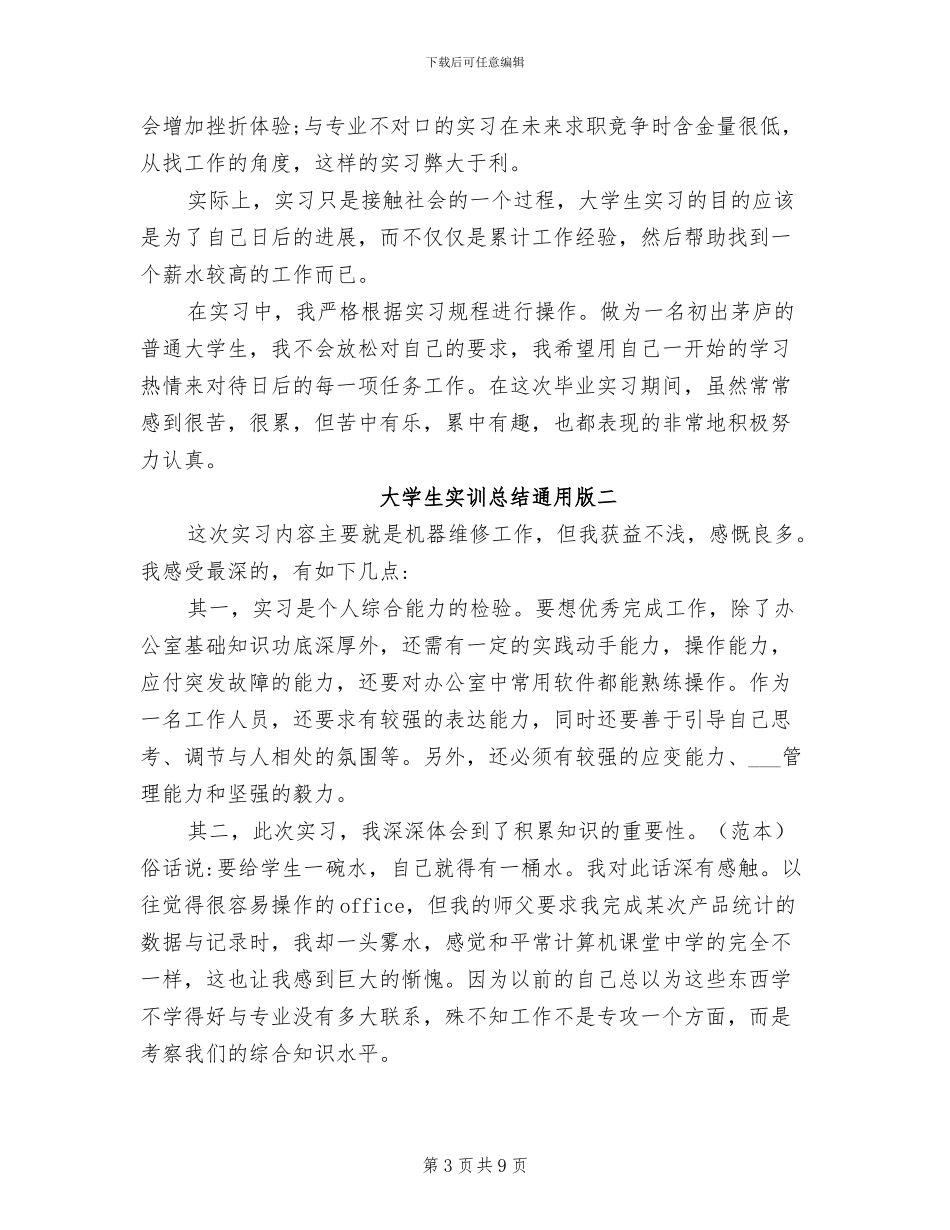 2024年大学生实训总结通用版_第3页