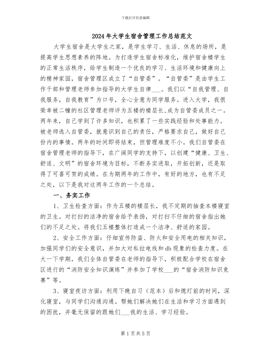 2024年大学生宿舍管理工作总结范文_第1页