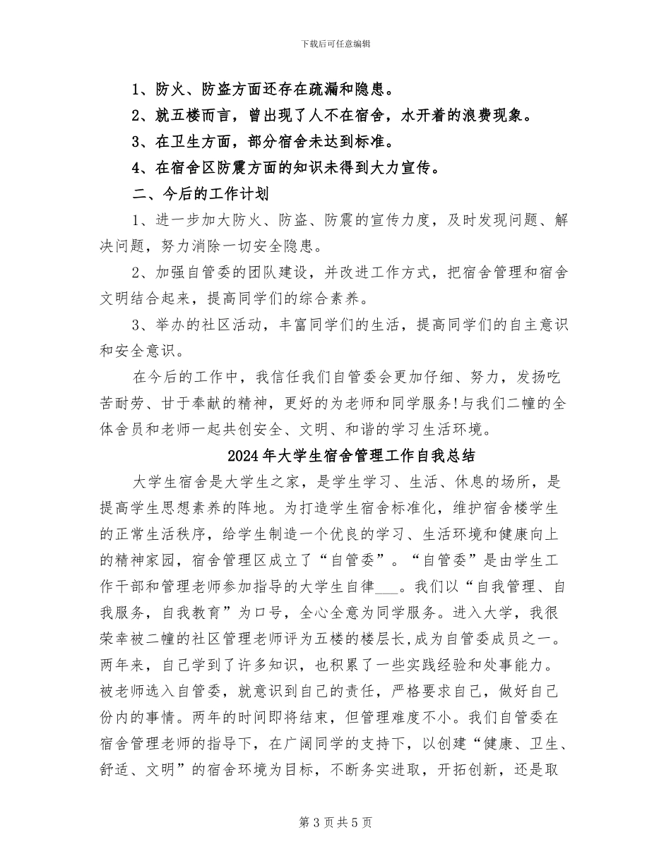 2024年大学生宿舍管理工作总结范文_第3页