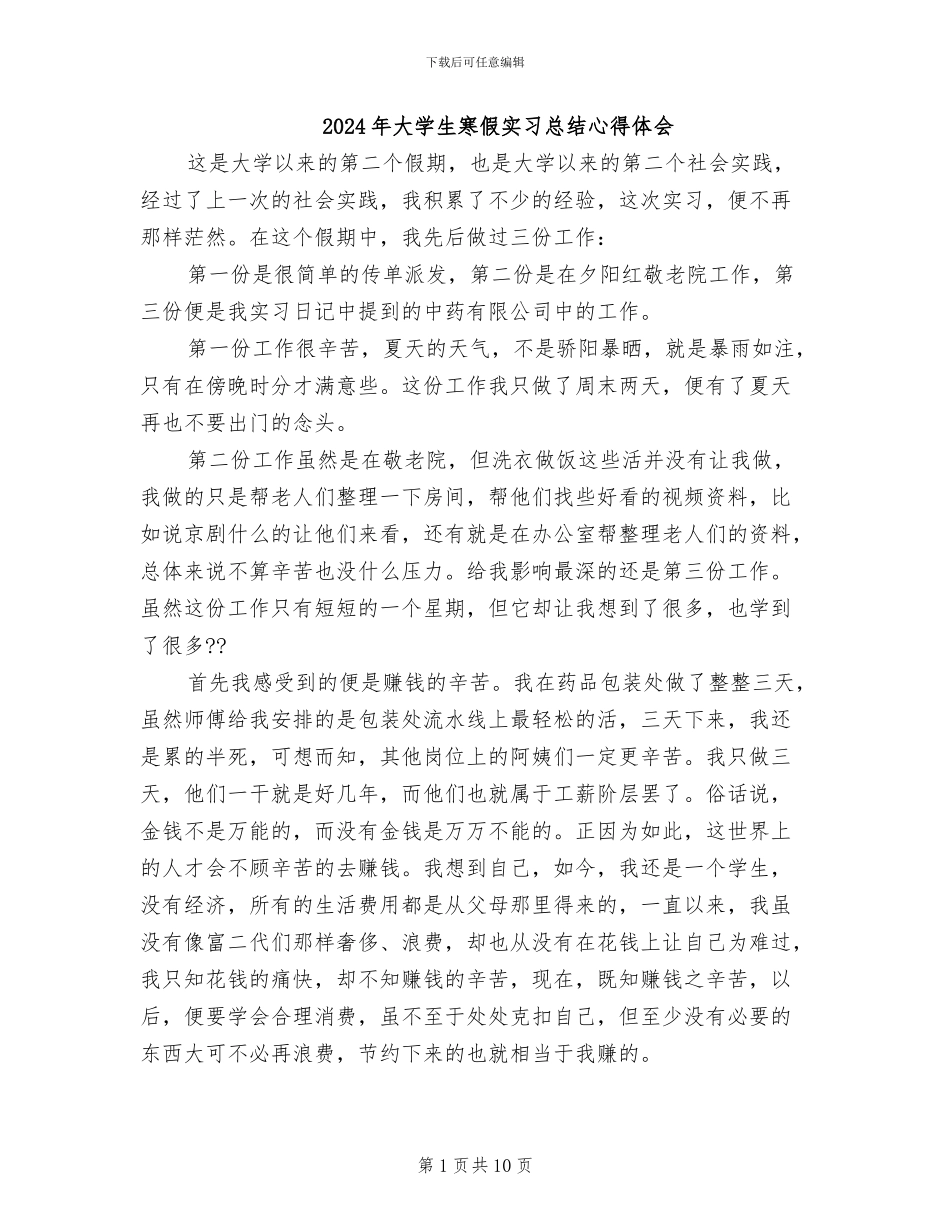 2024年大学生寒假实习总结心得体会_第1页
