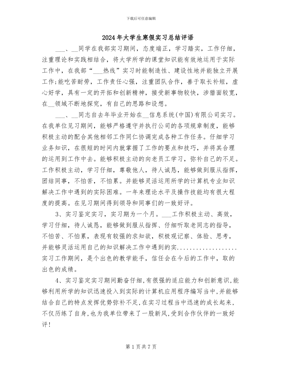 2024年大学生寒假实习总结评语_第1页