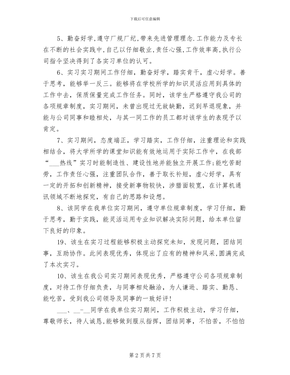 2024年大学生寒假实习总结评语_第2页