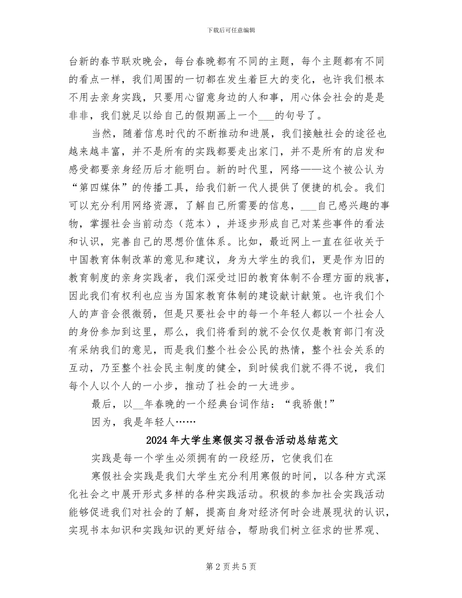 2024年大学生寒假实习报告活动总结_第2页