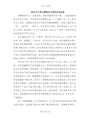 2024年大学生寒假实习报告活动总结