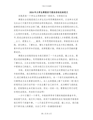 2024年大学生寒假实习报告活动总结范文