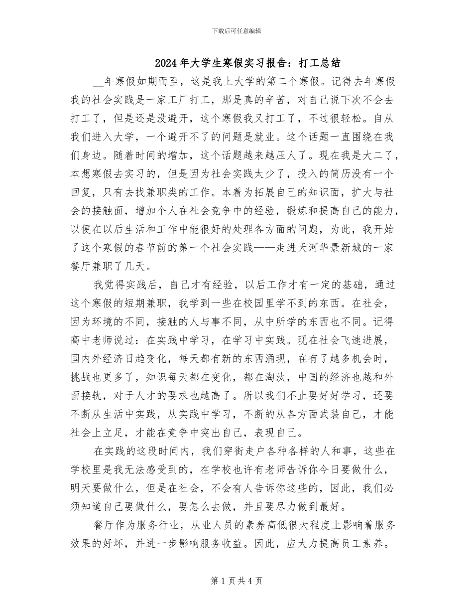 2024年大学生寒假实习报告：打工总结_第1页