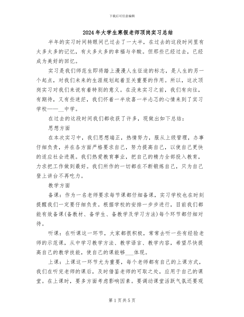 2024年大学生寒假教师顶岗实习总结_第1页